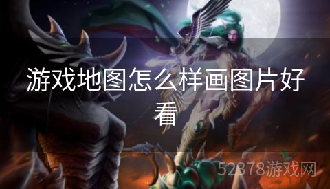 游戏地图怎么样画图片好看