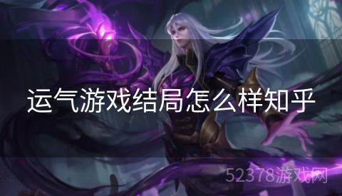 运气游戏结局怎么样知乎