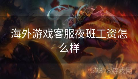 海外游戏客服夜班工资怎么样