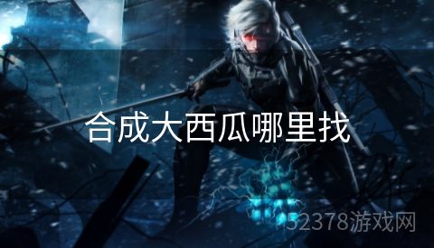 合成大西瓜哪里找