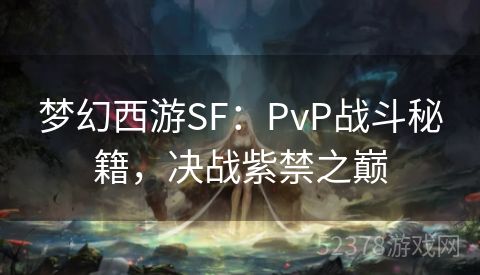 梦幻西游SF：PvP战斗秘籍，决战紫禁之巅