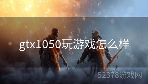 gtx1050玩游戏怎么样