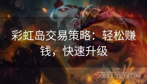 彩虹岛交易策略：轻松赚钱，快速升级
