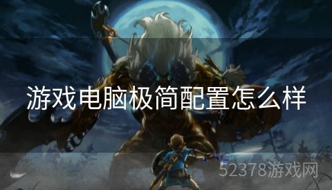 游戏电脑极简配置怎么样