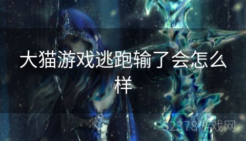 大猫游戏逃跑输了会怎么样