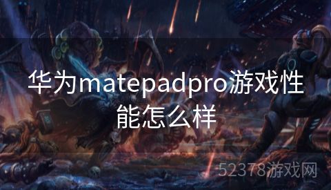 华为matepadpro游戏性能怎么样