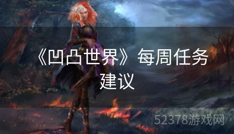  《凹凸世界》每周任务建议