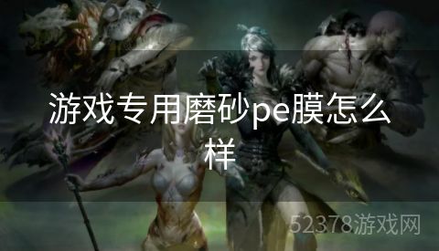 游戏专用磨砂pe膜怎么样