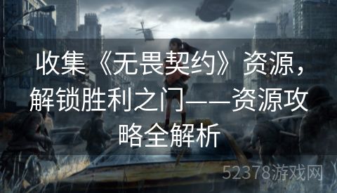 收集《无畏契约》资源，解锁胜利之门——资源攻略全解析