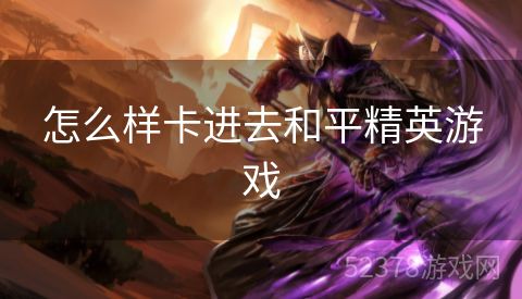 怎么样卡进去和平精英游戏