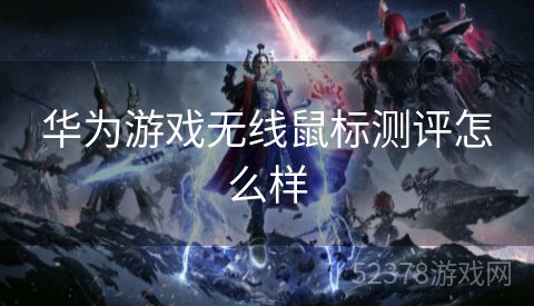 华为游戏无线鼠标测评怎么样