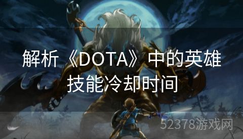 解析《DOTA》中的英雄技能冷却时间