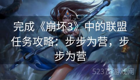 完成《崩坏3》中的联盟任务攻略：步步为营，步步为营