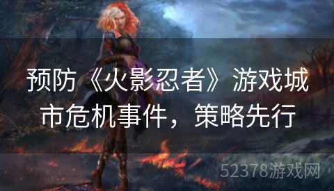 预防《火影忍者》游戏城市危机事件，策略先行