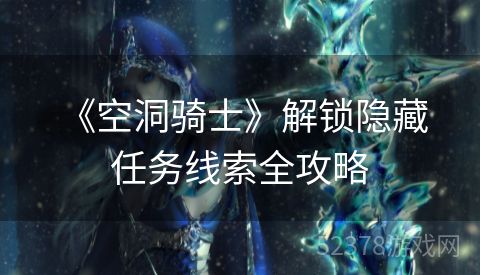  《空洞骑士》解锁隐藏任务线索全攻略