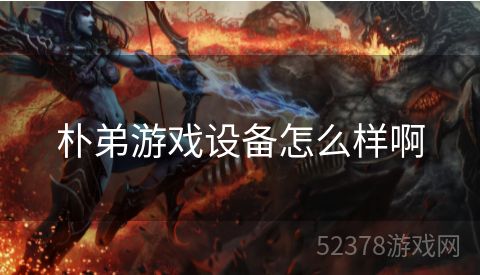 朴弟游戏设备怎么样啊