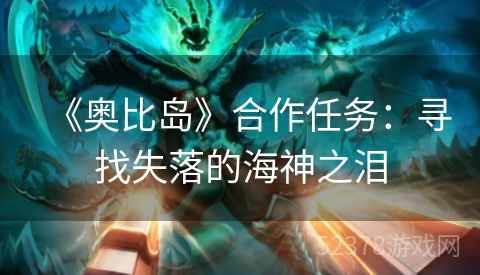《奥比岛》合作任务：寻找失落的海神之泪