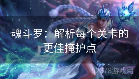 魂斗罗：解析每个关卡的更佳掩护点