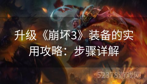 升级《崩坏3》装备的实用攻略：步骤详解