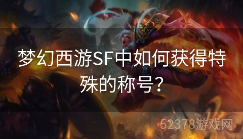 梦幻西游SF中如何获得特殊的称号？