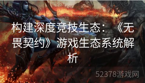 构建深度竞技生态：《无畏契约》游戏生态系统解析