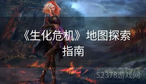  《生化危机》地图探索指南