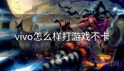 vivo怎么样打游戏不卡