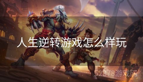 人生逆转游戏怎么样玩