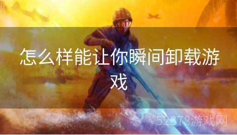 怎么样能让你瞬间卸载游戏