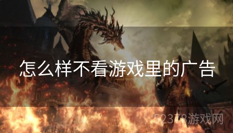 怎么样不看游戏里的广告