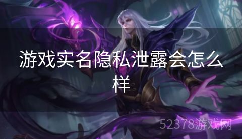 游戏实名隐私泄露会怎么样