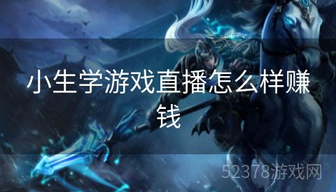 小生学游戏直播怎么样赚钱