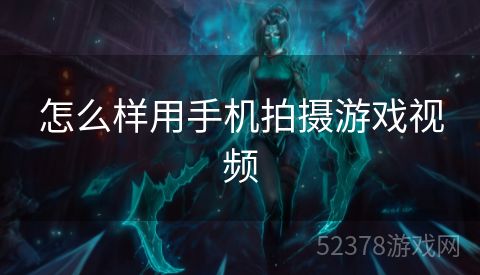 怎么样用手机拍摄游戏视频