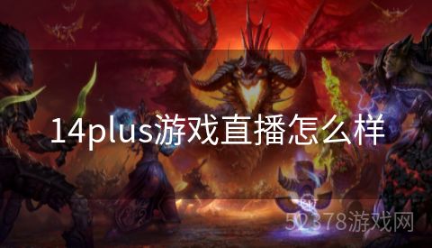 14plus游戏直播怎么样