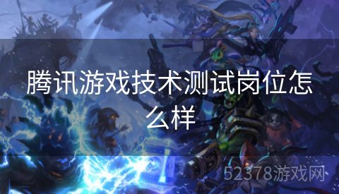 腾讯游戏技术测试岗位怎么样