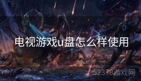 电视游戏u盘怎么样使用