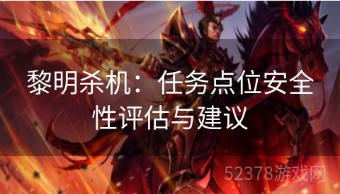 黎明杀机：任务点位安全性评估与建议