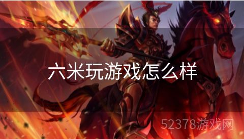 六米玩游戏怎么样