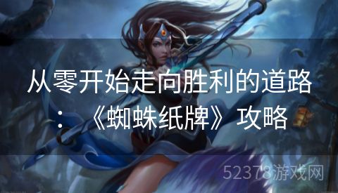 从零开始走向胜利的道路：《蜘蛛纸牌》攻略