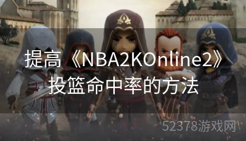 提高《NBA2KOnline2》投篮命中率的方法