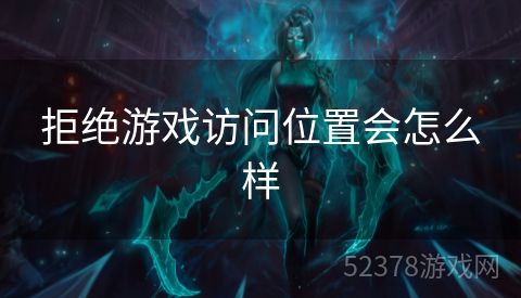 拒绝游戏访问位置会怎么样