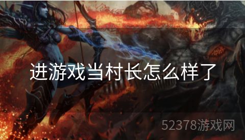 进游戏当村长怎么样了