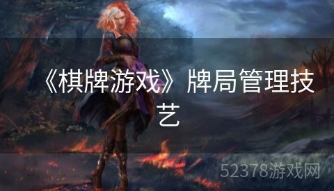 《棋牌游戏》牌局管理技艺
