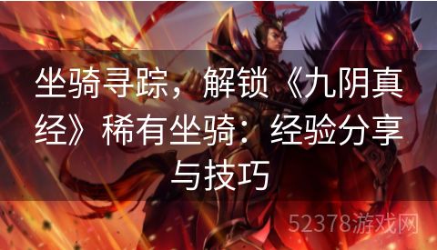 坐骑寻踪，解锁《九阴真经》稀有坐骑：经验分享与技巧