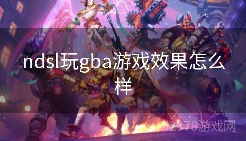 ndsl玩gba游戏效果怎么样