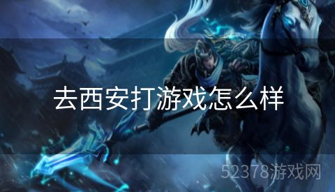 去西安打游戏怎么样