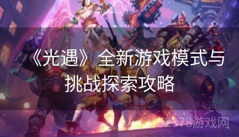 《光遇》全新游戏模式与挑战探索攻略