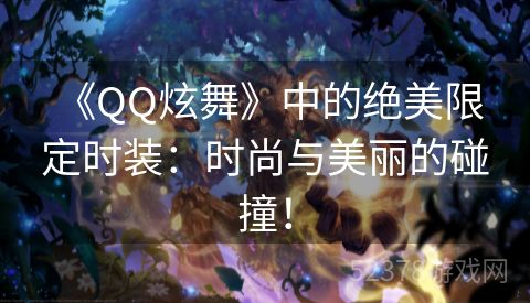  《QQ炫舞》中的绝美限定时装：时尚与美丽的碰撞！