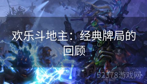 欢乐斗地主：经典牌局的回顾