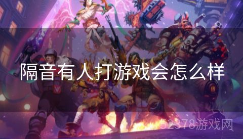隔音有人打游戏会怎么样